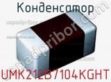 Конденсатор UMK212B7104KGHT фотография 2.