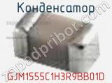 Конденсатор GJM1555C1H3R9BB01D фотография 2.