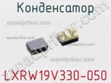 Конденсатор LXRW19V330-050 фотография 2.