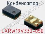 Конденсатор LXRW19V330-050 фотография 3.