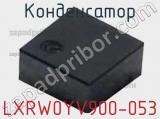 Конденсатор LXRW0YV900-053 
