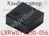 Конденсатор LXRW0YV330-056 