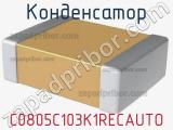 Конденсатор C0805C103K1RECAUTO фотография 2.