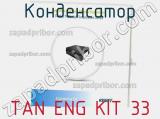 Конденсатор TAN ENG KIT 33 фотография 2.