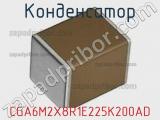 Конденсатор CGA6M2X8R1E225K200AD фотография 3.