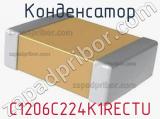 Конденсатор C1206C224K1RECTU 