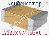 Конденсатор C2220X474J5GACTU фотография 2.