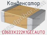 Конденсатор C0603X222K1GECAUTO фотография 2.