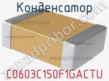 Конденсатор C0603C150F1GACTU фотография 2.