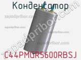 Конденсатор C44PMGR5600RBSJ фотография 2.