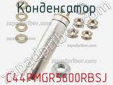 Конденсатор C44PMGR5600RBSJ фотография 3.