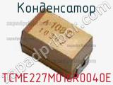 Конденсатор TCME227M016R0040E фотография 2.