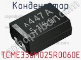 Конденсатор TCME336M025R0060E