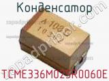 Конденсатор TCME336M025R0060E фотография 2.