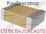 Конденсатор C1210C154J1JACAUTO фотография 2.