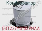 Конденсатор EDT227M010S9MAA фотография 2.