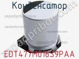 Конденсатор EDT477M016S9PAA фотография 3.