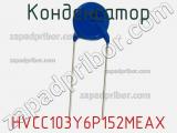 Конденсатор HVCC103Y6P152MEAX фотография 2.