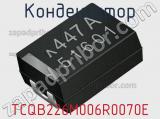 Конденсатор TCQB226M006R0070E