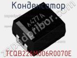 Конденсатор TCQB226M006R0070E фотография 2.