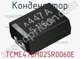 Конденсатор TCME476M025R0060E