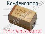 Конденсатор TCME476M025R0060E фотография 2.