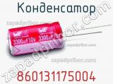 Конденсатор 860131175004 фотография 3.
