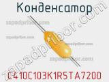 Конденсатор C410C103K1R5TA7200 фотография 3.