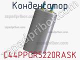 Конденсатор C44PPGR5220RASK фотография 2.