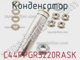 Конденсатор C44PPGR5220RASK фотография 3.