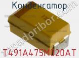 Конденсатор T491A475M020AT фотография 2.