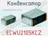 Конденсатор ECWU2105KCZ фотография 2.