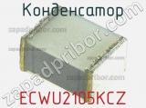 Конденсатор ECWU2105KCZ фотография 3.