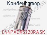 Конденсатор C44PXGR5220RASK фотография 2.