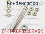 Конденсатор C44PXGR5220RASK фотография 3.