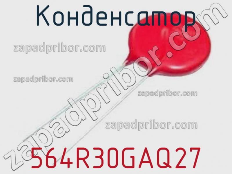 Конденсатор 564R30GAQ27 фотография.