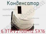 Конденсатор 6.3TRV2700M12.5X16 фотография 2.