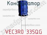 Конденсатор VEC3R0 335QG фотография 2.