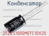 Конденсатор 25ZLS1000MEFC10X20 фотография 2.