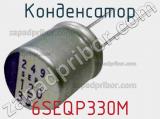 Конденсатор 6SEQP330M фотография 2.