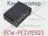 Конденсатор ECW-FE2J155Q5 фотография 2.
