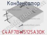 Конденсатор C4AF7BW5125A3OK фотография 3.