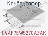 Конденсатор C4AF7EW5270A3AK фотография 3.