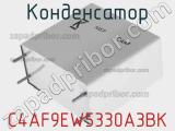 Конденсатор C4AF9EW5330A3BK фотография 3.