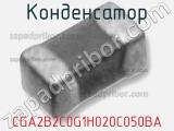 Конденсатор CGA2B2C0G1H020C050BA фотография 2.