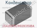 Конденсатор CGA2B2C0G1H020C050BA фотография 3.