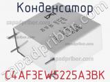 Конденсатор C4AF3EW5225A3BK фотография 2.