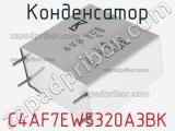 Конденсатор C4AF7EW5320A3BK фотография 2.