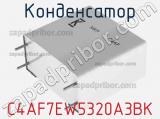 Конденсатор C4AF7EW5320A3BK фотография 3.