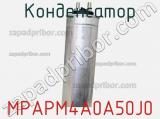 Конденсатор MPAPM4A0A50J0 фотография 2.